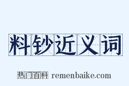 料钞近义词是什么意思的图片